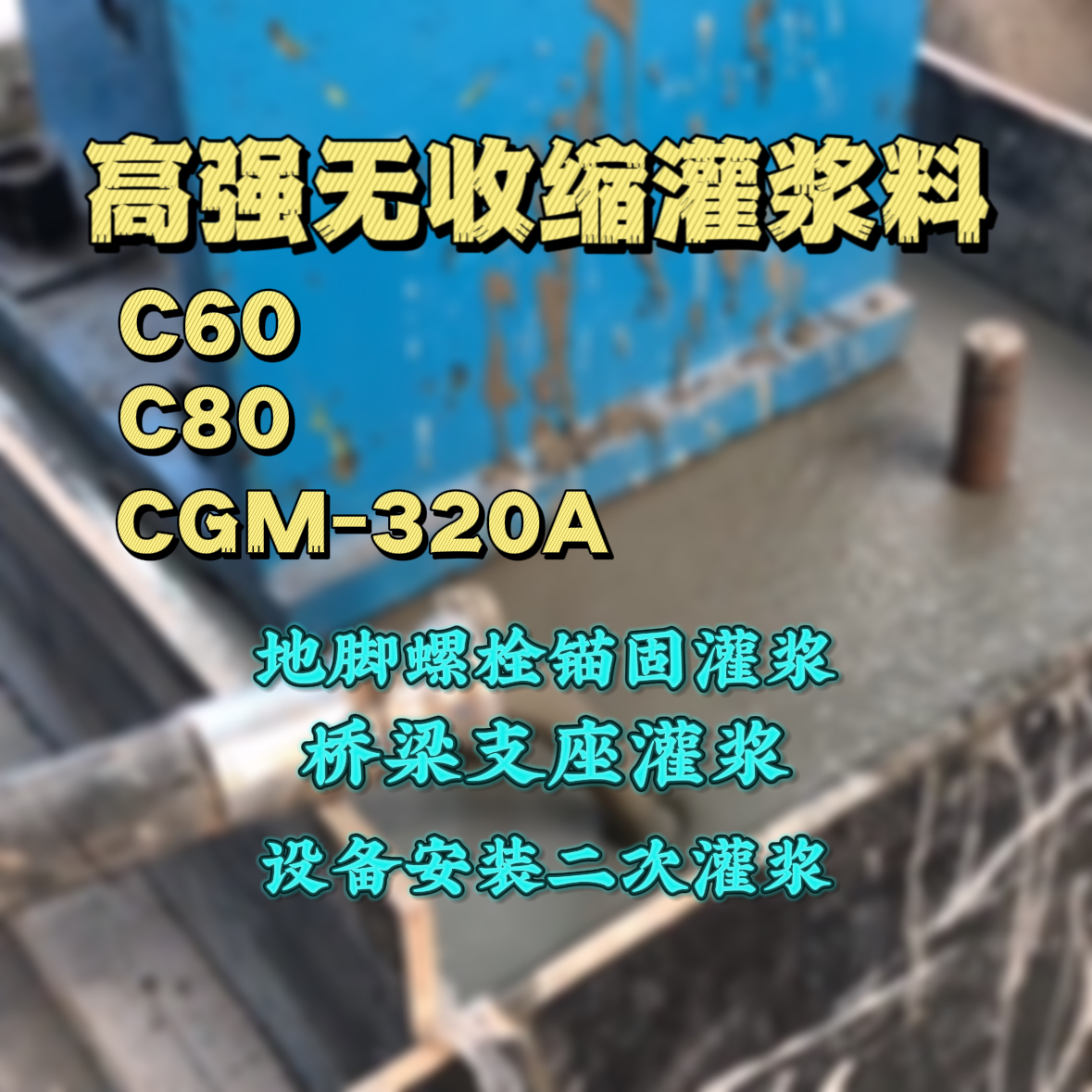 溆浦C60灌浆料